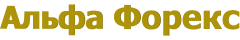 АльфаФорекс